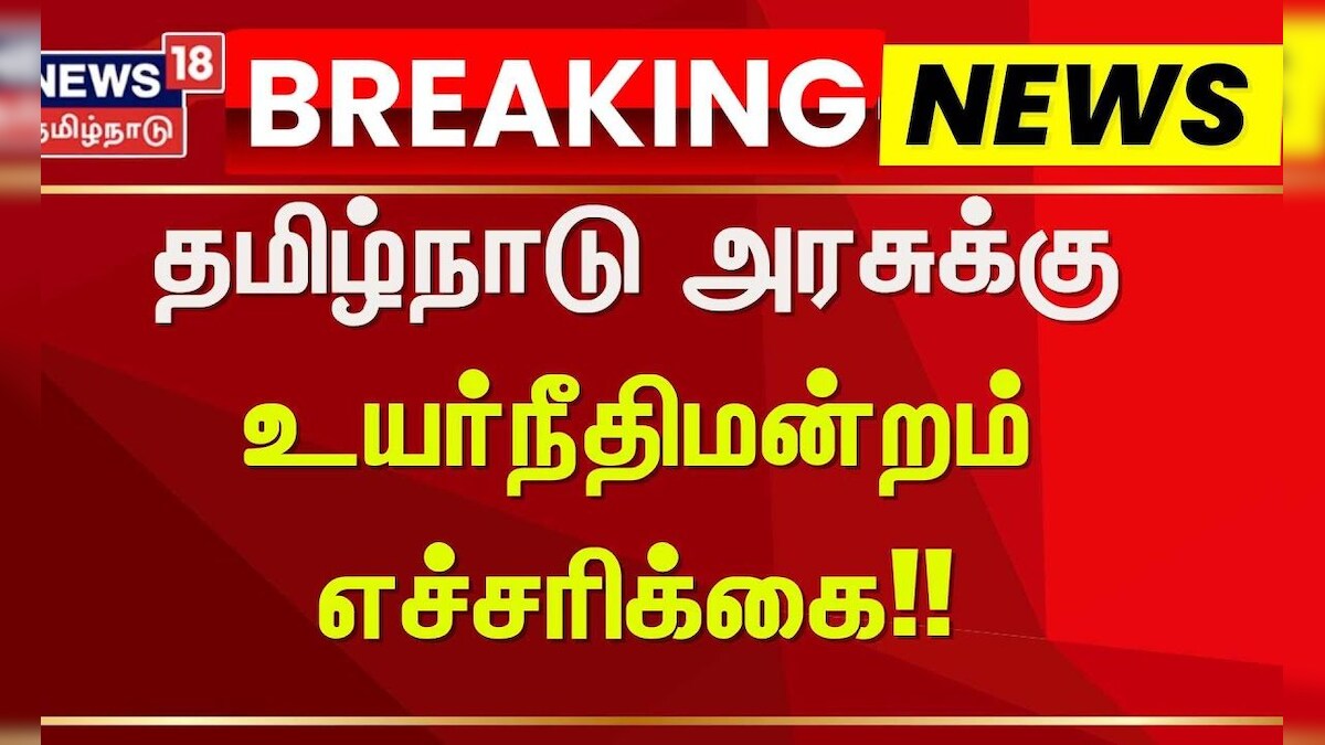 High Court Warning | Tamil Nadu Government | தமிழ்நாடு அரசுக்கு உயர்நீதிமன்றம் எச்சரிக்கை!!