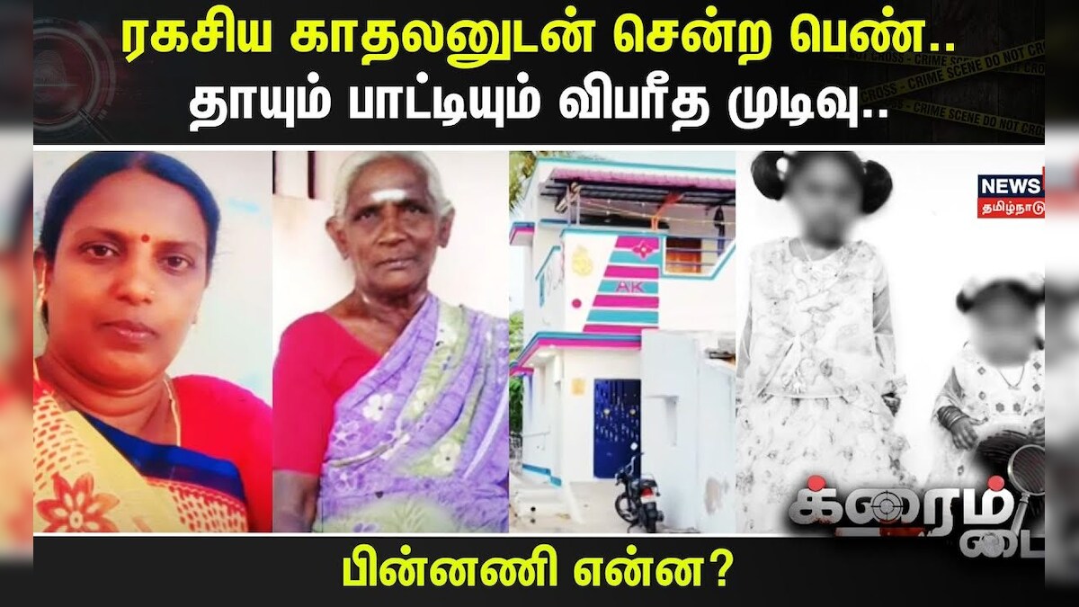 Crime Time | ரகசிய காதலனுடன் சென்ற பெண்.. தாயும் பாட்டியும் விபரீத முடிவு.. | Dindigul Crime