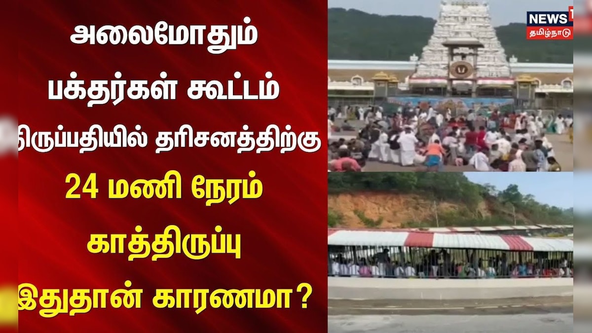 Tirupati Temple | அலைமோதும் பக்தர்கள் கூட்டம் -திருப்பதியில் தரிசனத்திற்கு 24 மணி நேரம் காத்திருப்பு