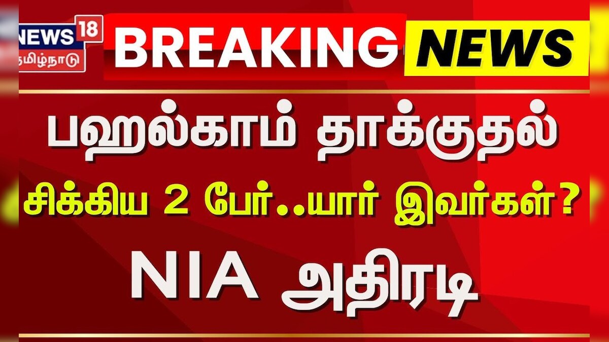 Pahalgam Attack | பஹல்காம் தாக்குதல் - சிக்கிய 2 பேர் யார் இவர்கள்? - NIA அதிரடி | Pakistan