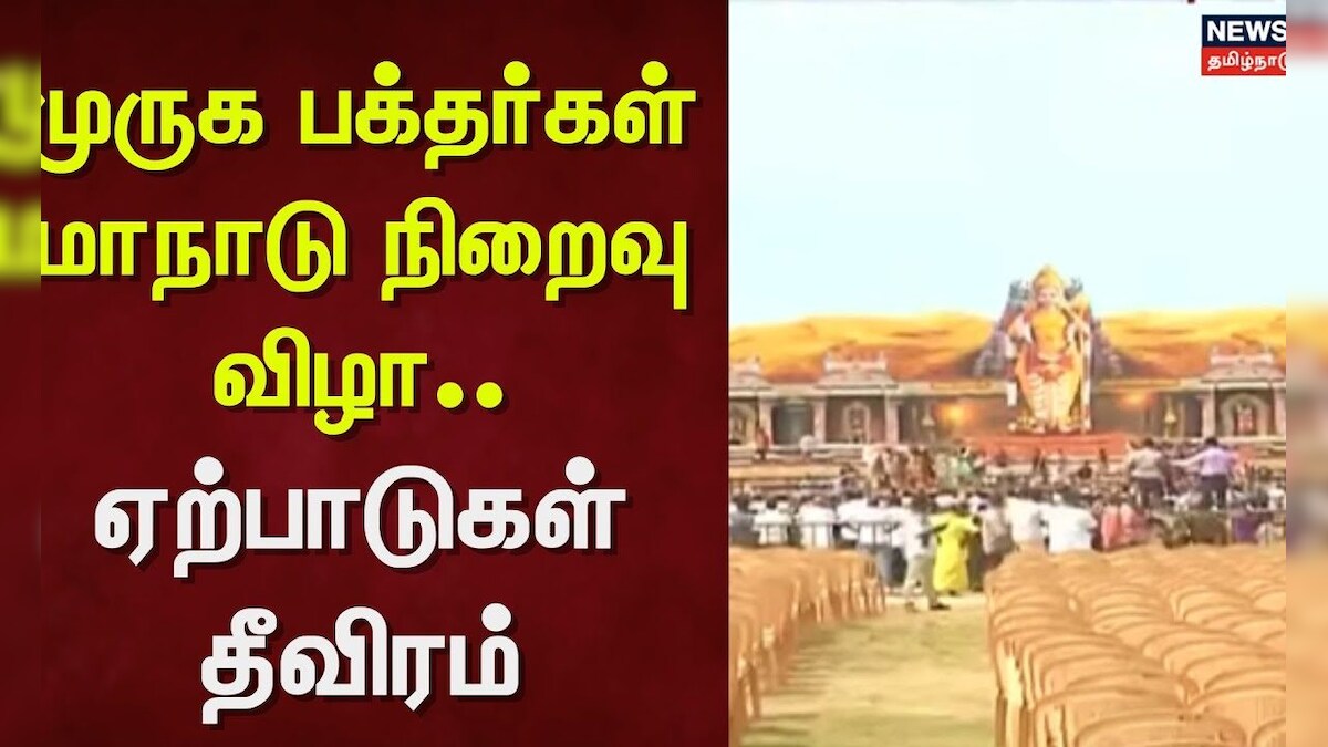 Murugan Maanadu | முருக பக்தர்கள் மாநாடு நிறைவு விழா - ஏற்பாடுகள் தீவிரம் | News18 Tamil Nadu