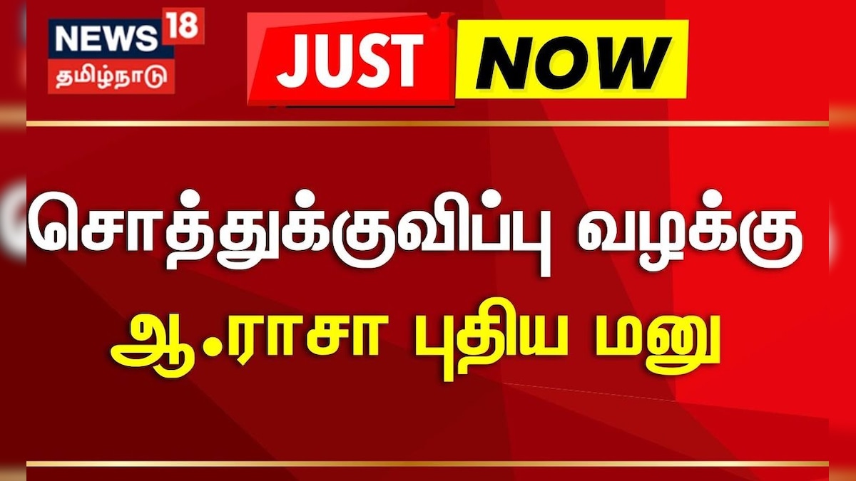 DMK | MP A Rasa | சொத்துக்குவிப்பு வழக்கு - ஆ.ராசா புதிய மனு | News18 Tamil Nadu