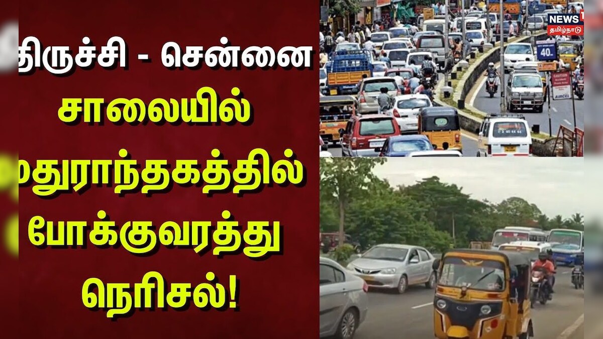 Highways Traffic | திருச்சி - சென்னை சாலையில் மதுராந்தகத்தில் போக்குவரத்து நெரிசல்! | Tamil Nadu
