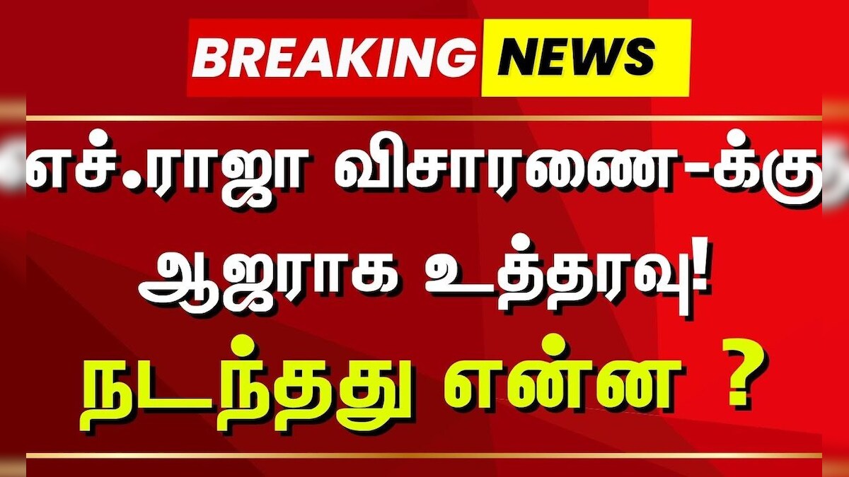 H . Raja | BJP | எச்.ராஜா விசாரணைக்கு ஆஜராக உத்தரவு! நடந்தது என்ன ? | Just Now