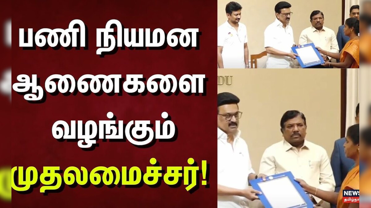CM Stalin | பணி நியமன ஆணைகளை வழங்கும் முதலமைச்சர்! | Chennai | Tamil Nadu