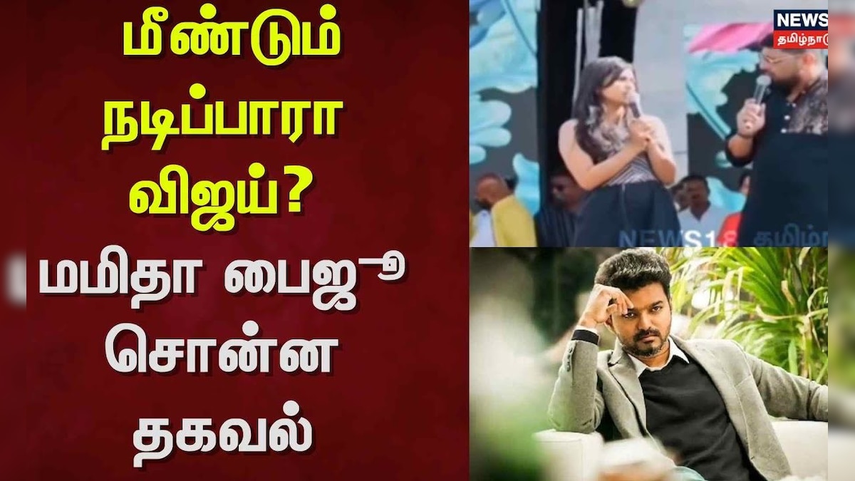 Actor Vijay | மீண்டும் நடிப்பாரா விஜய்? - மமிதா பைஜூ  சொன்ன தகவல் | Jana Nayagan Movie Actress