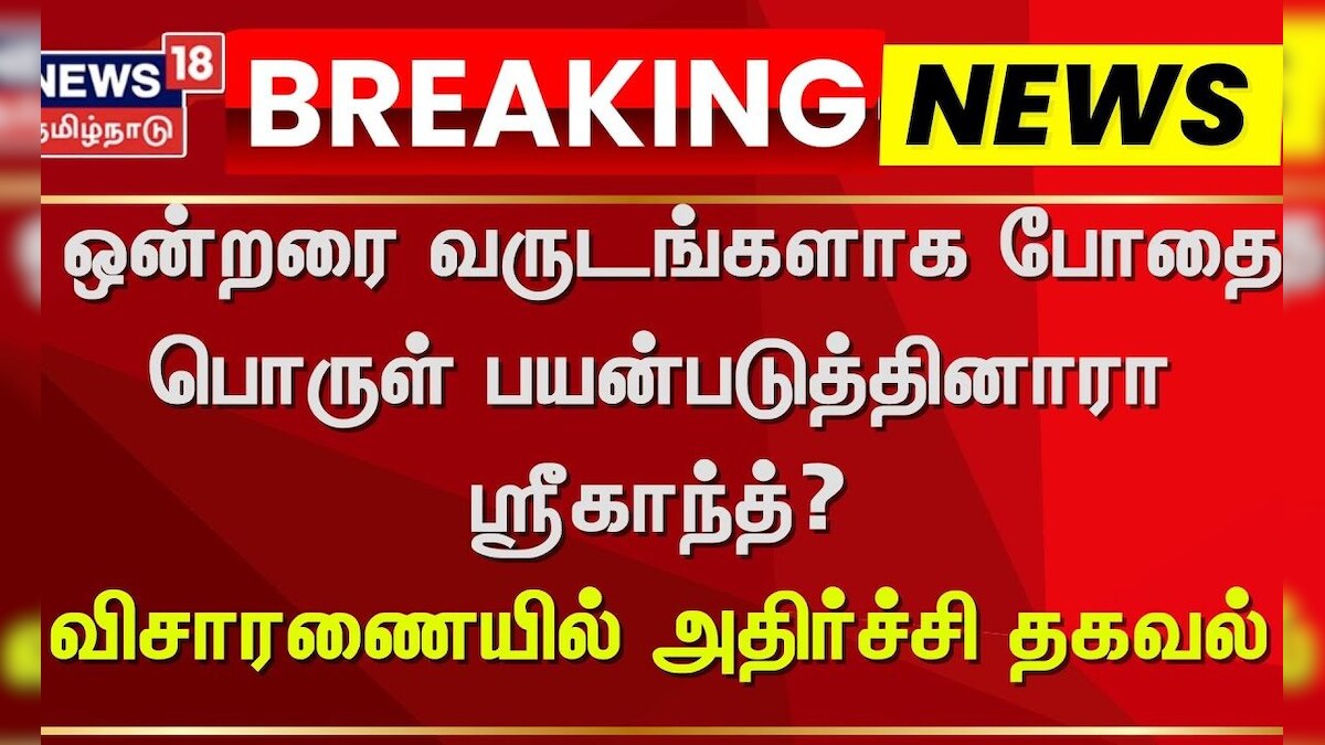 Actor Srikanth | ஒன்றரை வருடங்களாக போதை பொருள் பயன்படுத்தினாரா ஸ்ரீகாந்த்? - அதிர்ச்சி தகவல்