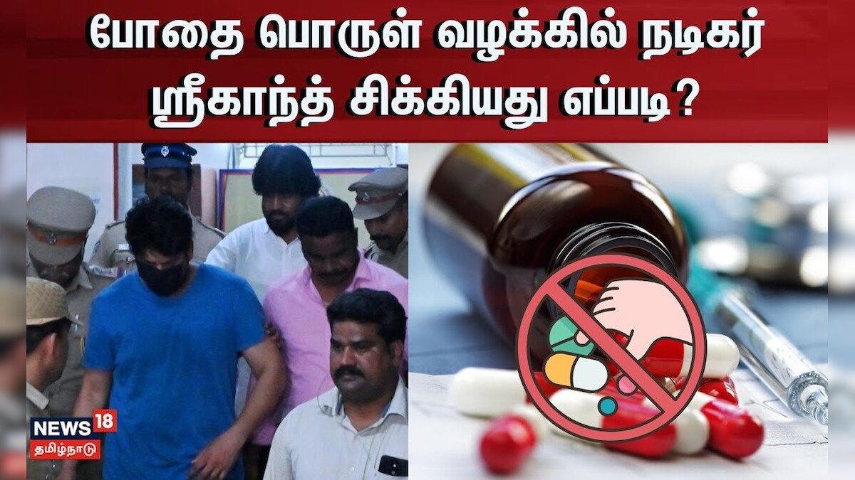 Actor Srikanth | போதை பொருள் வழக்கில் நடிகர்ஸ்ரீகாந்த் சிக்கியது எப்படி? | News18 Tamil Nadu