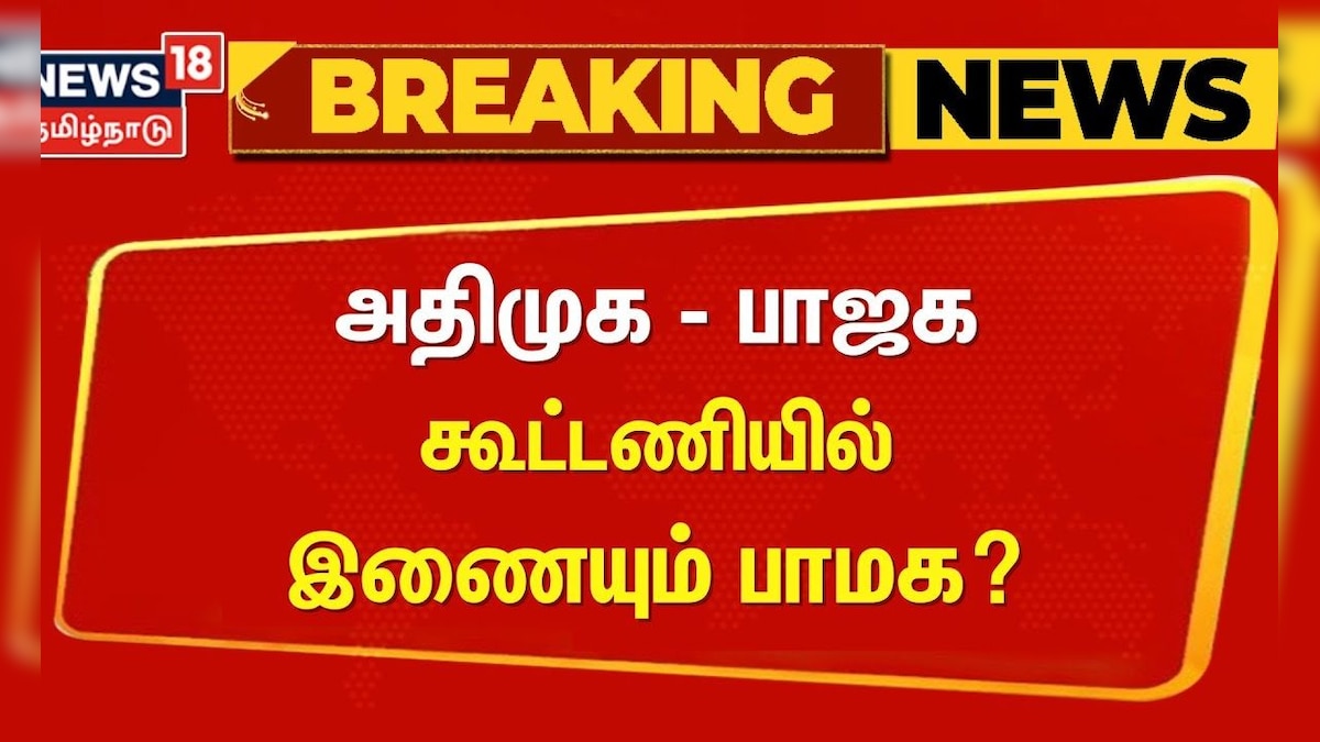 Breaking News | ADMK-BJP Alliance | PMK | அதிமுக - பாஜக கூட்டணியில் இணையும் பாமக? | Ramadoss