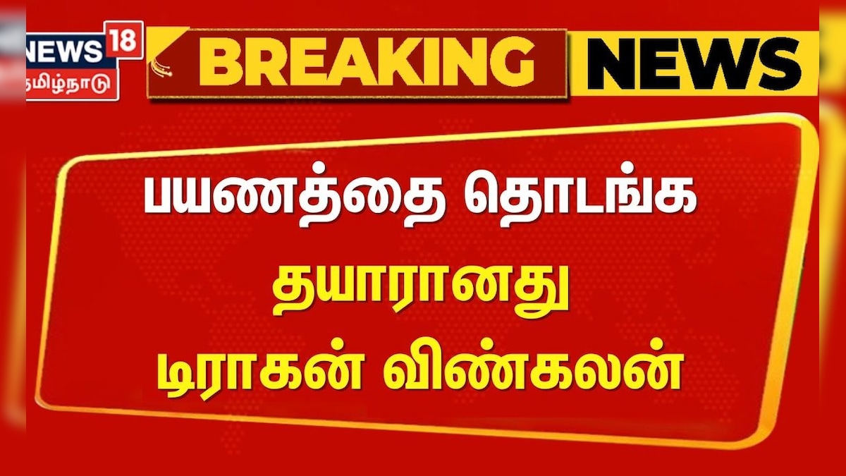 பயணத்தை தொடங்க தயாரானது டிராகன் விண்கலன் | Breaking News | Dragon Satellite