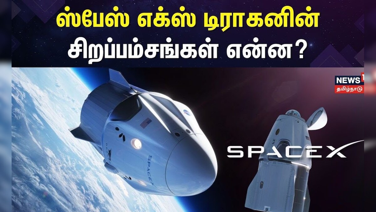 ஸ்பேஸ் எக்ஸ் டிராகனின் சிறப்பம்சங்கள் | SpaceX Dragon Satellite | History