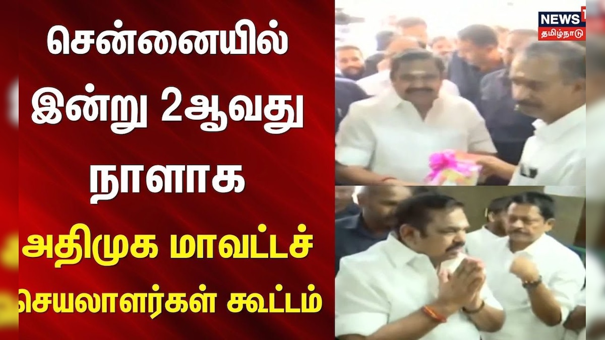சென்னையில் இன்று 2ஆவது நாளாக அதிமுக மாவட்டச் செயலாளர்கள் கூட்டம் | ADMK Meeting | EPS | Chennai