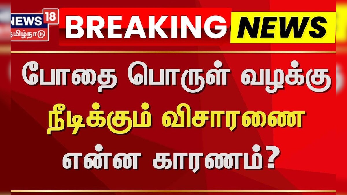 Actor Krishna | போதை பொருள் வழக்கு - நீடிக்கும் விசாரணை - என்ன காரணம்? | News18 Tamil Nadu