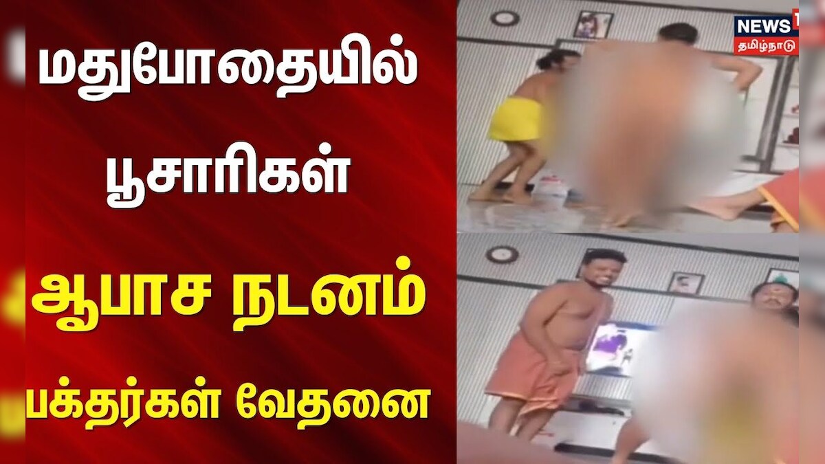 Viruthunagar | மதுபோதையில் பூசாரிகள் ஆபாச நடனம் - கோயில் புனிதத்தை கெடுத்துவிட்டதாக பக்தர்கள் வேதனை