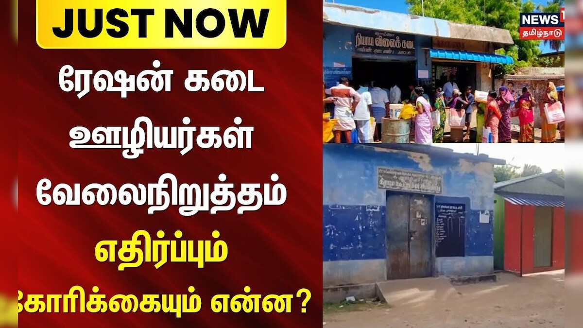 Just Now | Tiruvarur Protest | ரேஷன் கடை ஊழியர்கள் வேலைநிறுத்தம் - எதிர்ப்பும் கோரிக்கையும் என்ன?