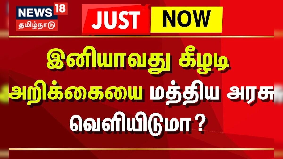 Thangam Thennarasu |  இனியாவது கீழடி அறிக்கையை மத்திய அரசு வெளியிடுமா? - தங்கம் தென்னரசு | Keeladi