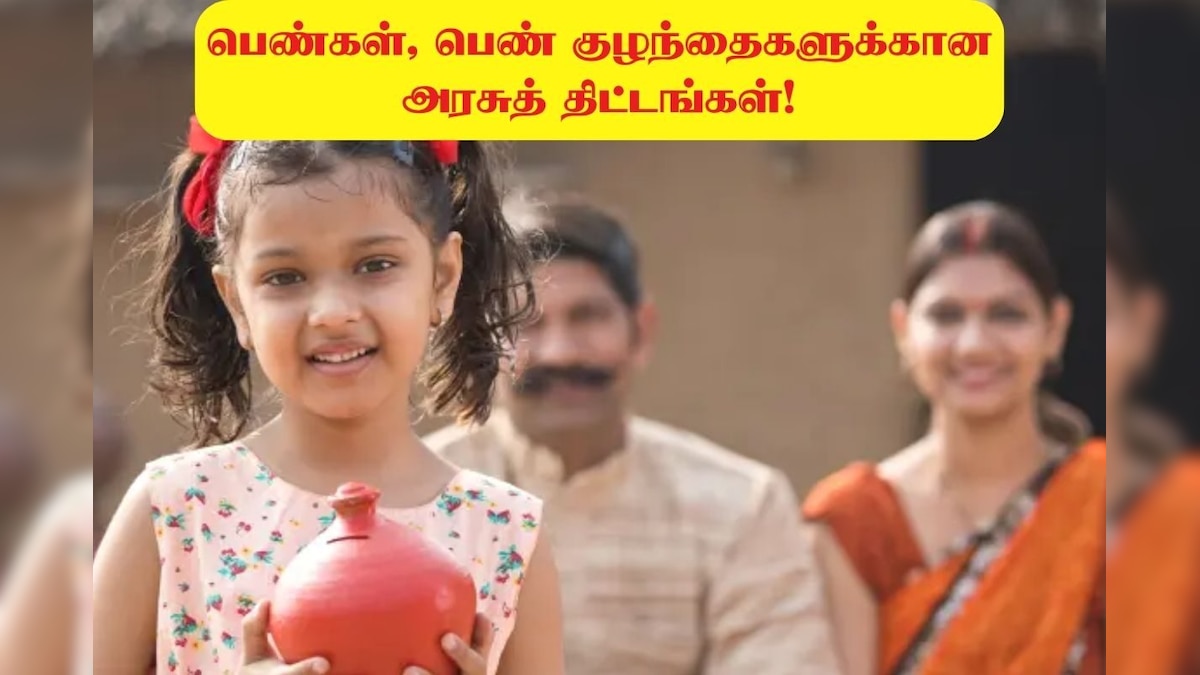 Government Schemes: இந்தியாவில் பெண்கள், பெண் குழந்தைகளுக்கான 10+ அரசுத் திட்டங்கள்.. அவசியம் தெரிஞ்சுக்கோங்க.. லிஸ்ட் இதோ!