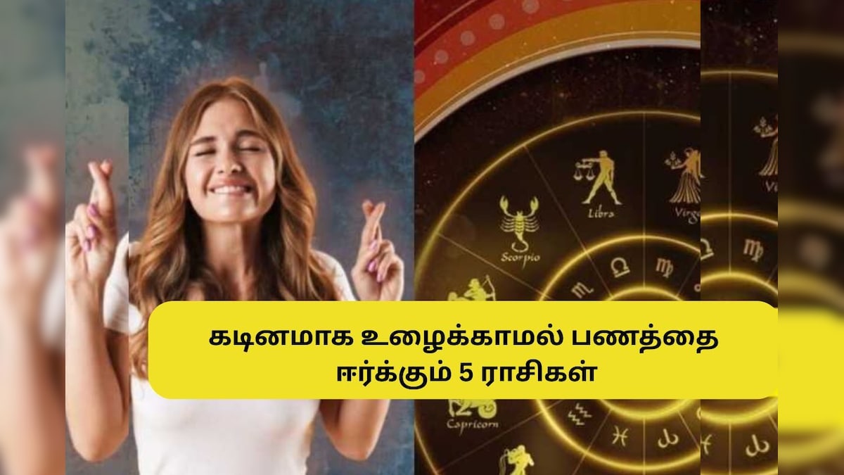 Astrology | இந்த 5 ராசிக்காரர்கள் கடினமாக உழைக்க வேண்டிய அவசியமில்லை.. பணம் மற்றும் அந்தஸ்து தேடி வருமாம்!