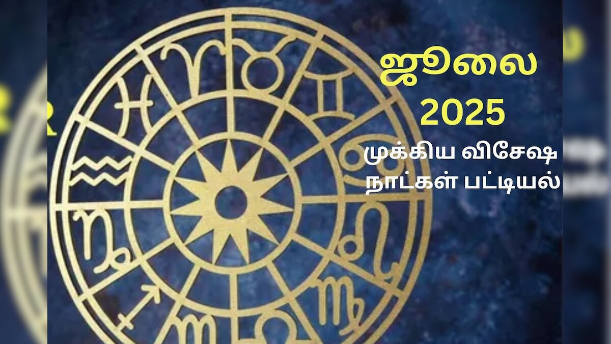 அமாவாசை முதல் துர்காஷ்டமி வரை.. ஜூலை 2025-ன் சுபமுகூர்த்த நாட்களின் முழு பட்டியல்! - News18 தமிழ்