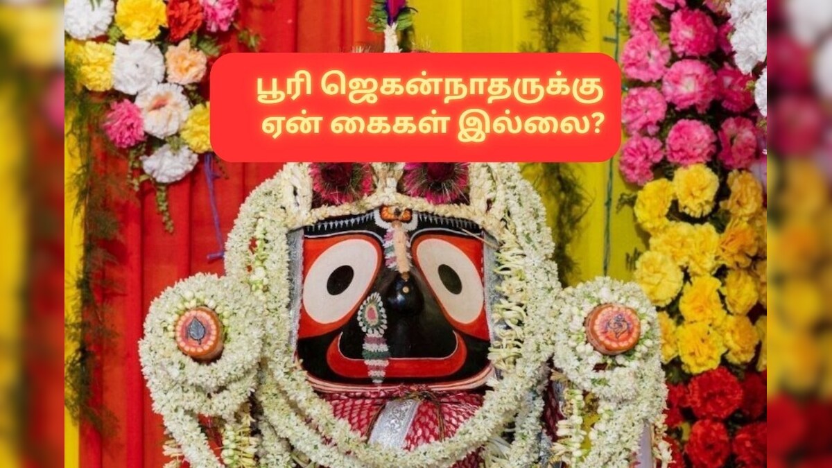ரத யாத்திரை 2025: ஜெகன்நாதருக்கு ஏன் கைகள் இல்லை தெரியுமா? புராண கதை சொல்வது என்ன?