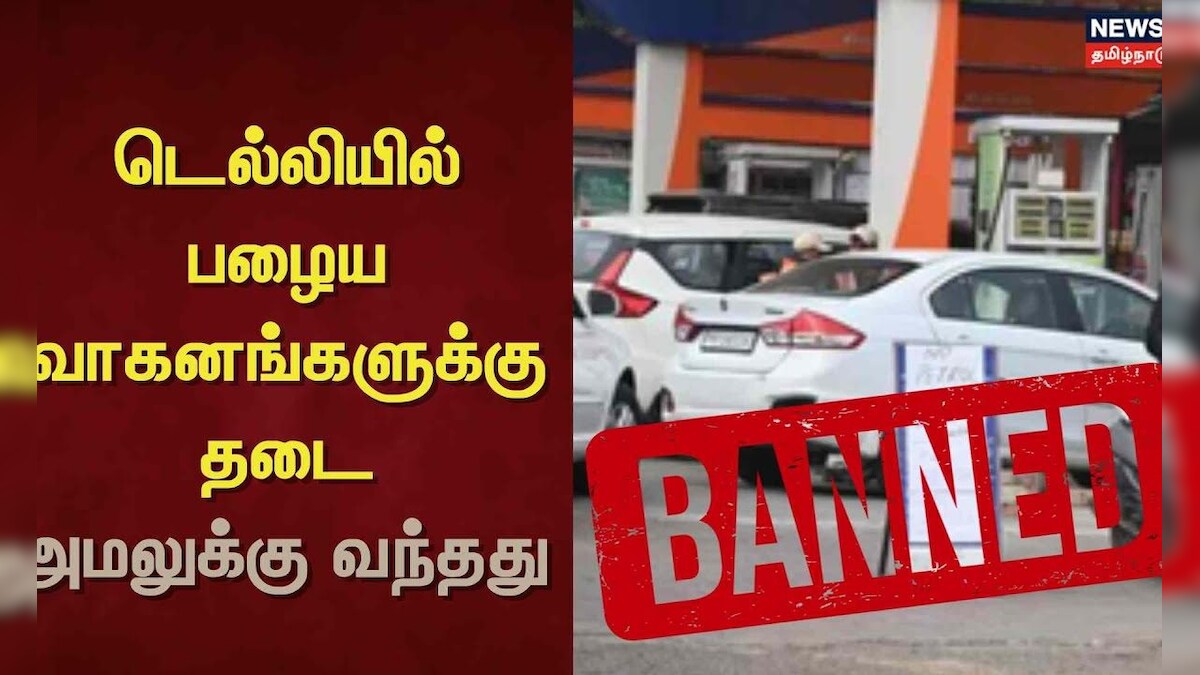 Delhi | டெல்லியில் பழைய வாகனங்களுக்கு தடை அமலுக்கு வந்தது | Old Vehicles Ban | News18 Tamil Nadu