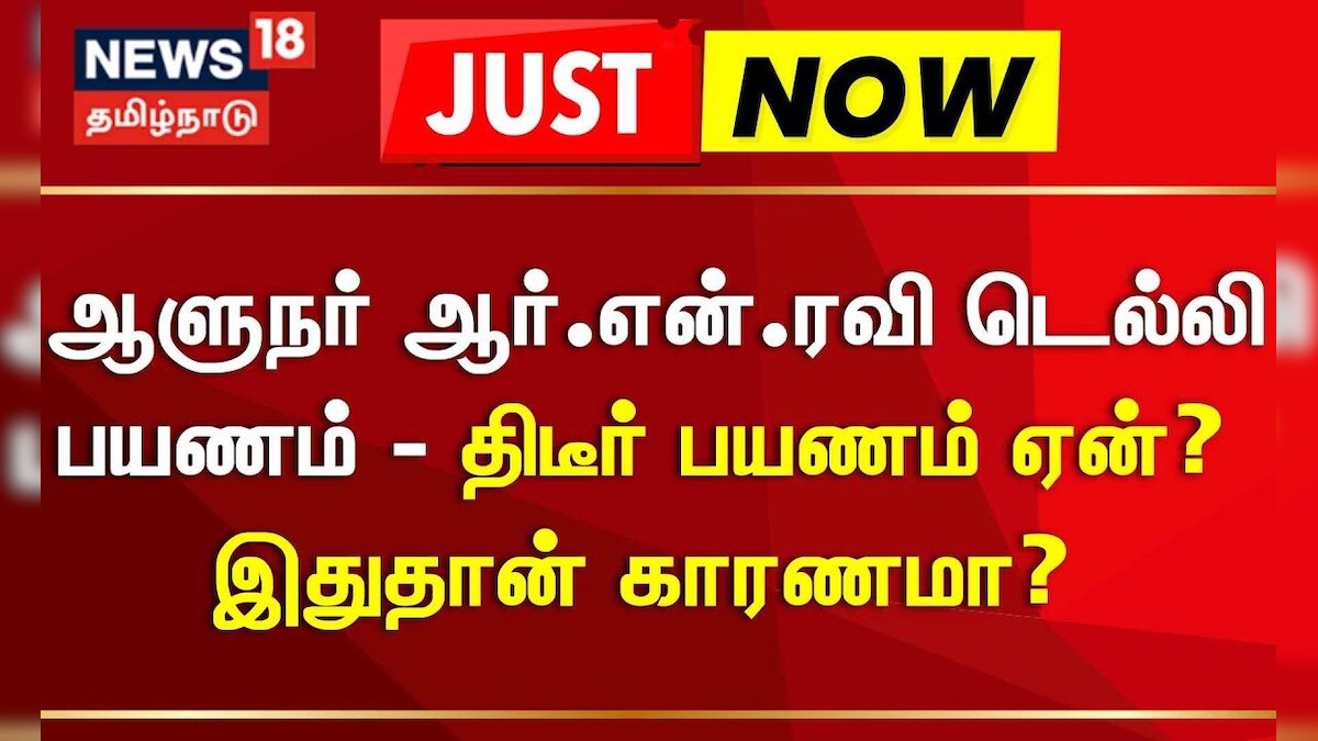 Governor RN Ravi | ஆளுநர் ஆர்.என்.ரவி டெல்லி பயணம் - திடீர் பயணம் ஏன்? இதுதான் காரணமா?