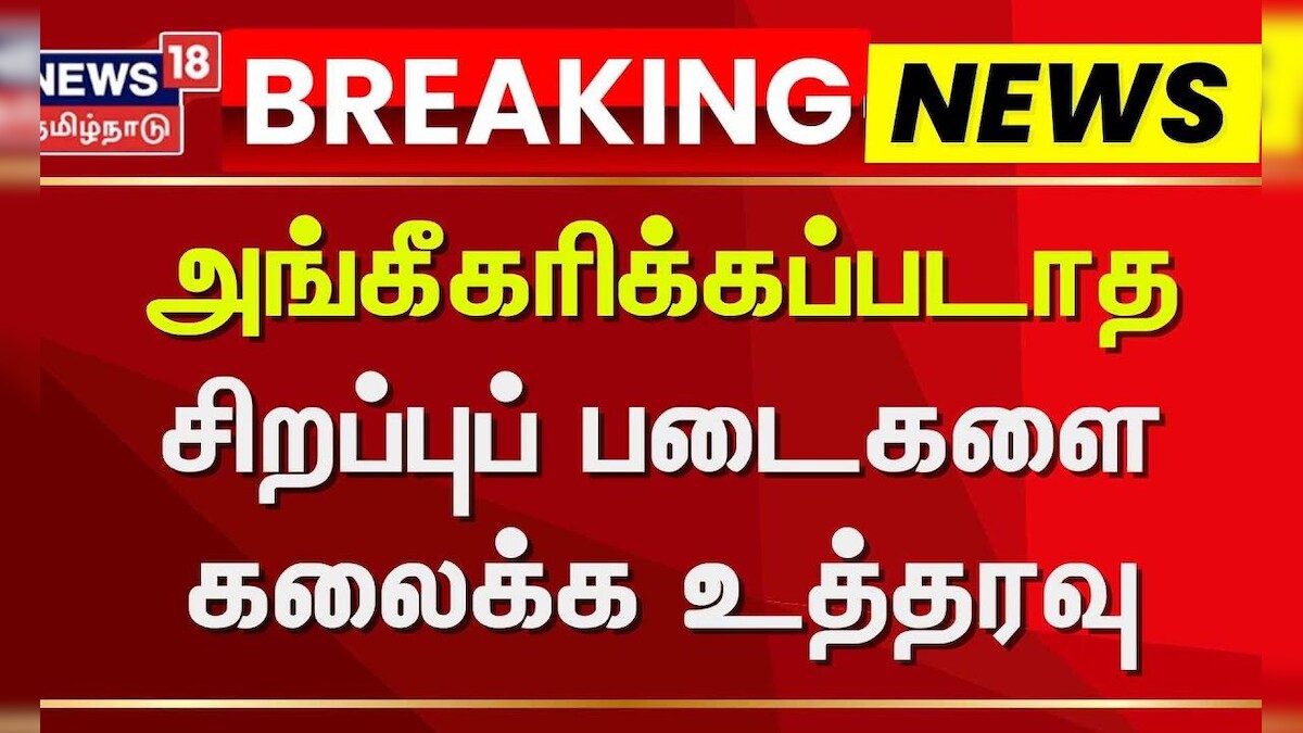 Sankar Jiwal | அங்கீகரிக்கப்படாத சிறப்புப் படைகளை கலைக்க உத்தரவு | News18 Tamil Nadu