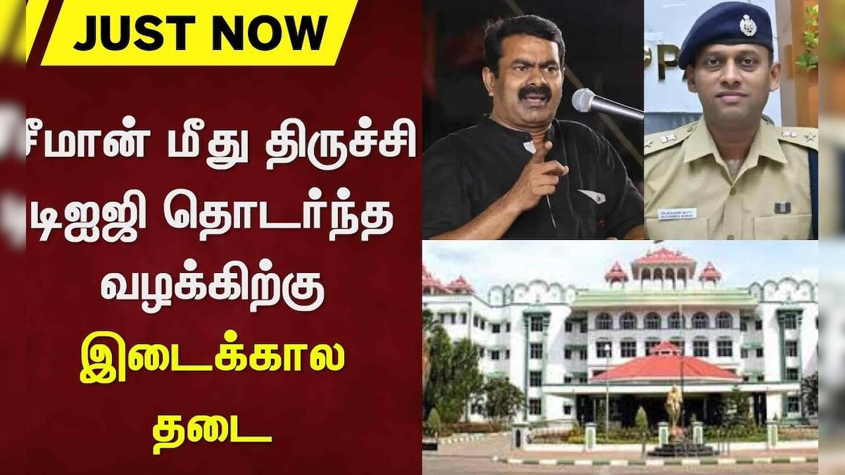 NTK Seeman Case | சீமான் மீது திருச்சி டிஐஜி தொடர்ந்த வழக்கிற்கு இடைக்கால தடை | News18 Tamil Nadu