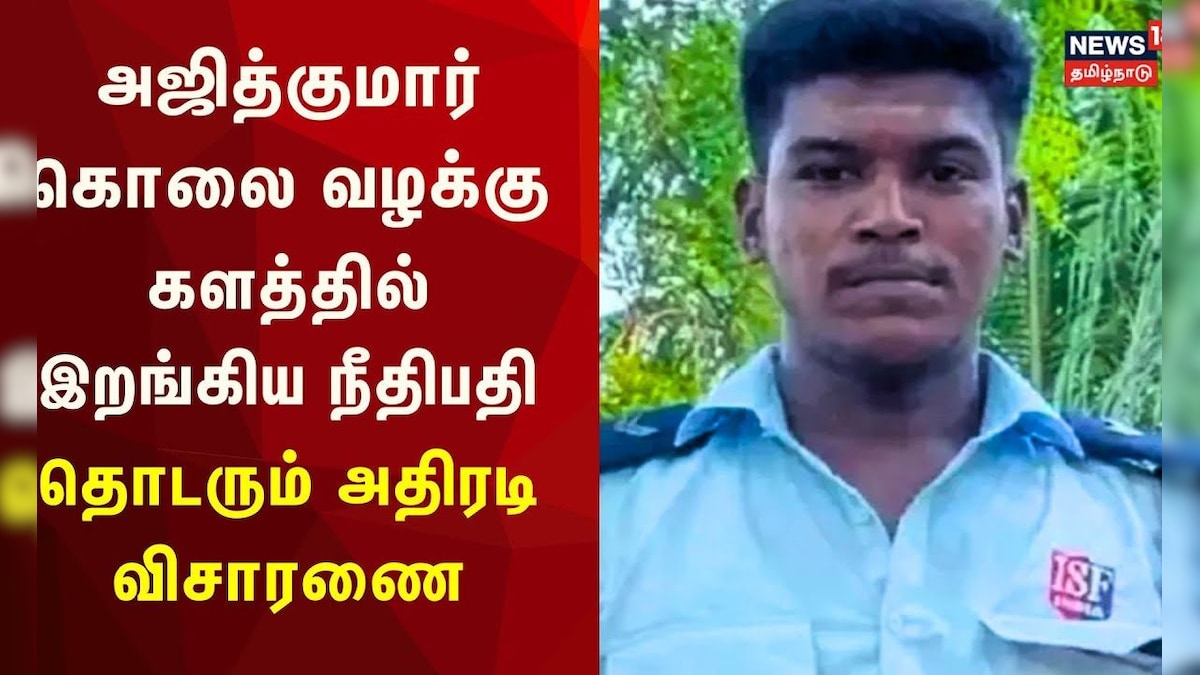 மடப்புரம் கோயில் காவலாளி அஜித்குமார் கொலை வழக்கு – 2வது நாளாக நீதிபதி அதிரடி | Ajithkumar