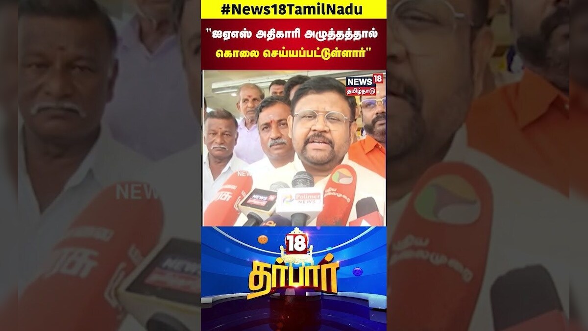 18 Darbar | ஐஏஎஸ் அதிகாரி அழுத்தத்தால் கொலை செய்யப்பட்டுள்ளார் | Lockup Death | ADMK | Vaigai Selvan