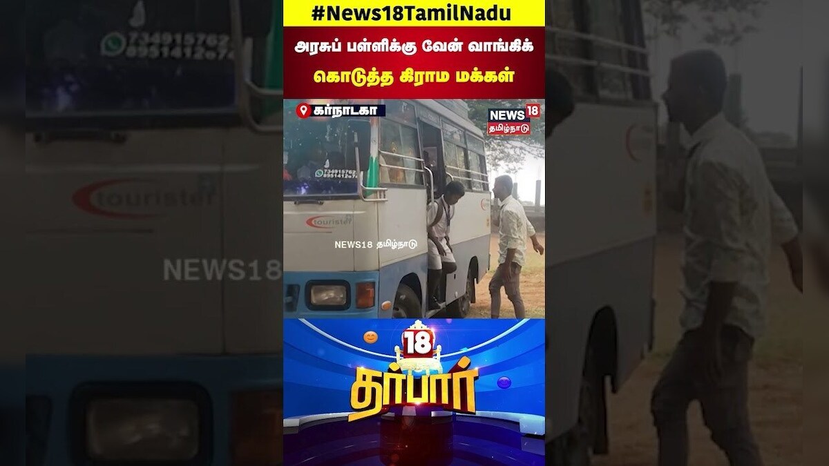 18 Darbar | அரசுப் பள்ளிக்கு வேன் வாங்கிக் கொடுத்த கிராம மக்கள் | Governemt School | Van | N18S