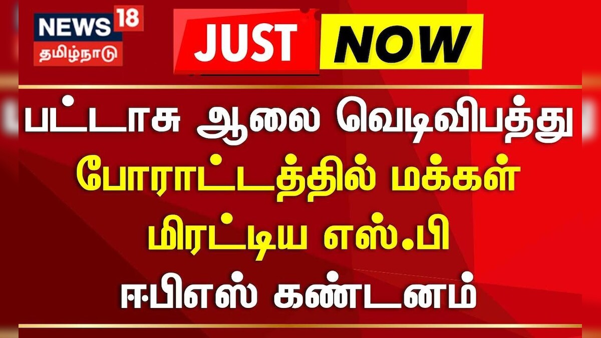 ADMK | EPS | பட்டாசு ஆலை வெடிவிபத்து - போராட்டத்தில் மக்கள் - மிரட்டிய எஸ்.பி - ஈபிஎஸ்  கண்டனம்