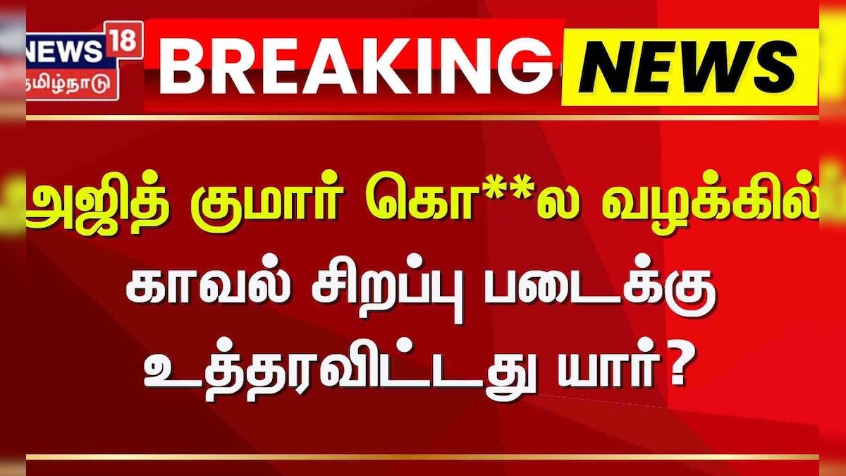Lockup Death Case | அஜித் குமார் கொ**ல வழக்கில் காவல் சிறப்பு படைக்கு உத்தரவிட்டது யார்? | Madapuram
