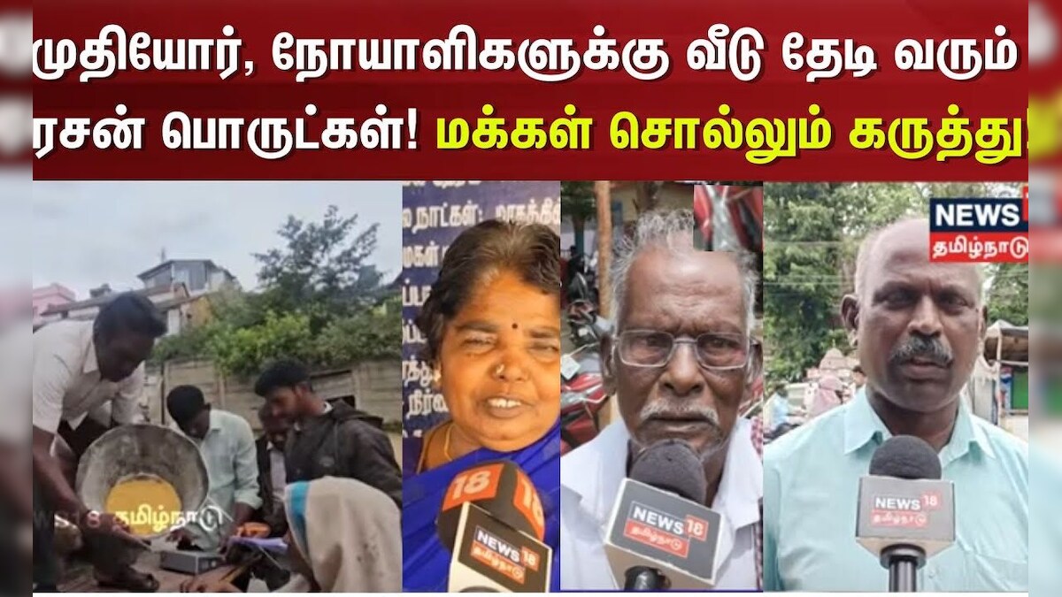 Makkal Karuthu | முதியோர், நோயாளிகளுக்கு வீடு தேடி வரும் ரேசன் பொருட்கள்!மக்கள் சொல்லும் கருத்து!