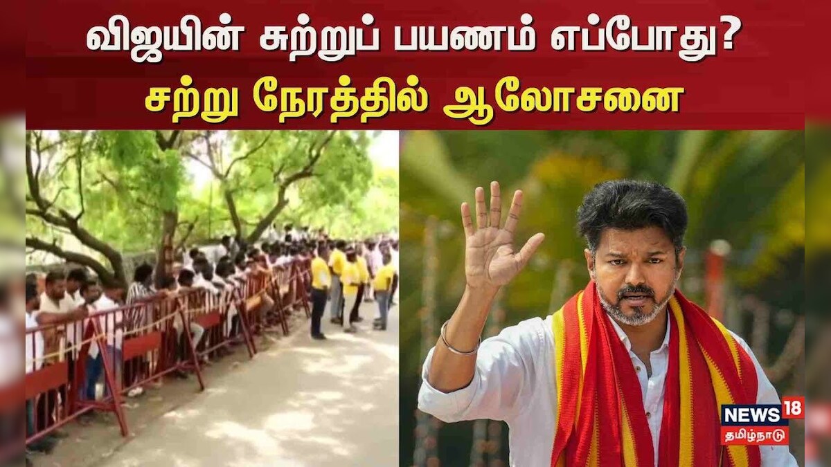 TVK Vijay | விஜயின் சுற்றுப் பயணம் எப்போது? - சற்று நேரத்தில் ஆலோசனை | News18 Tamil Nadu