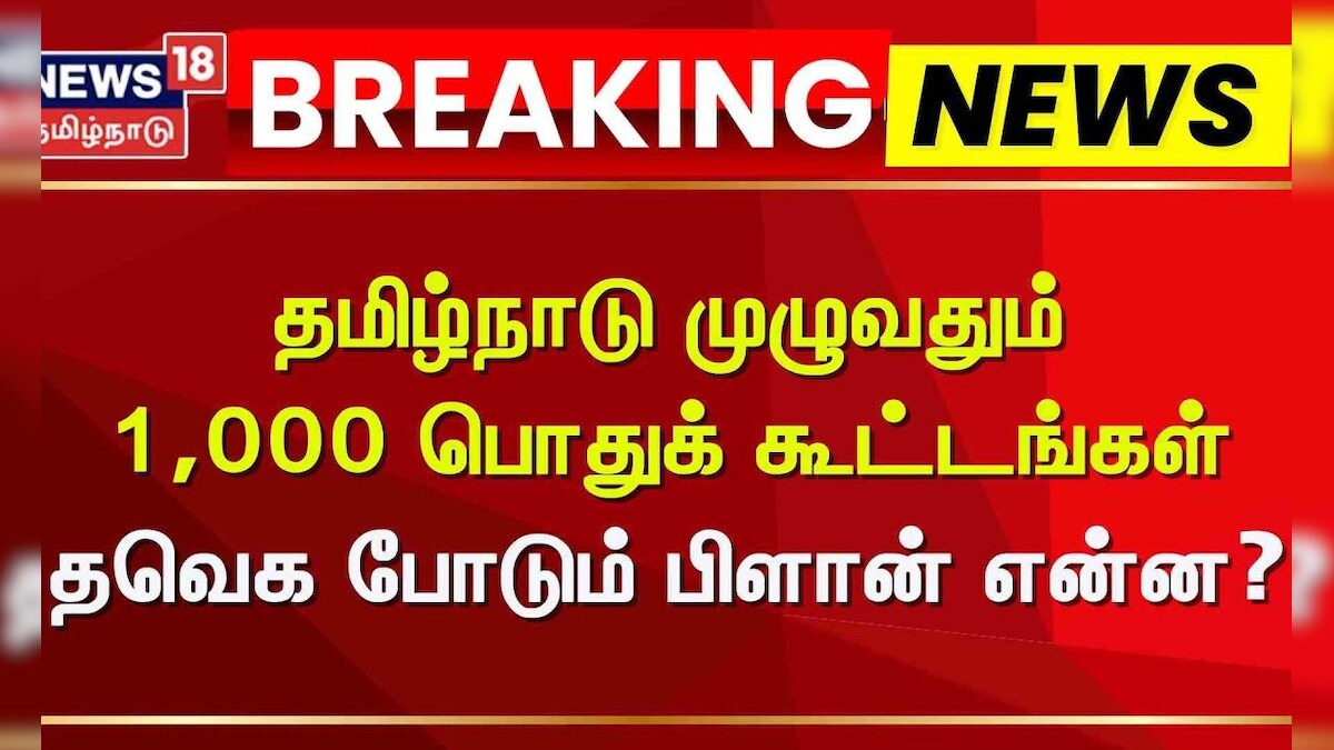 TVK Vijay | தமிழ்நாடு முழுவதும் 1,000 பொதுக் கூட்டங்கள் - தவெக போடும் பிளான் என்ன?