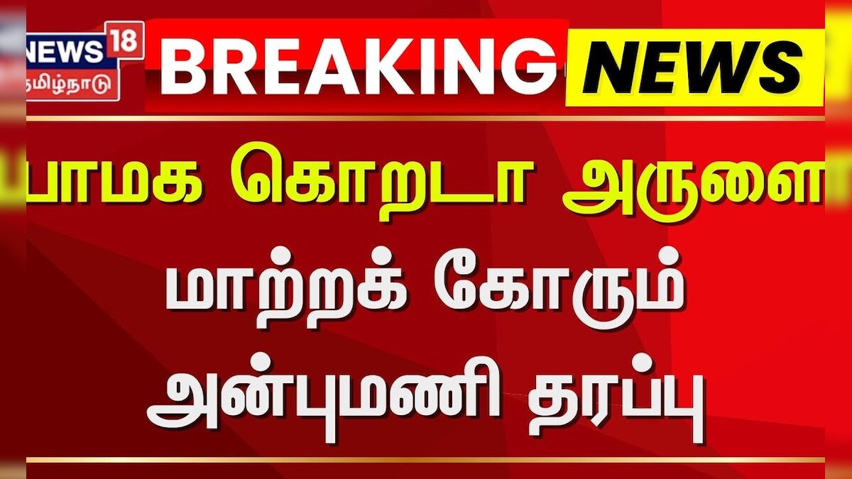 PMK | பாமக கொறடா அருளை மாற்றக் கோரும் அன்புமணி தரப்பு | MLA Arul | Anbumani | News18 Tamil Nadu