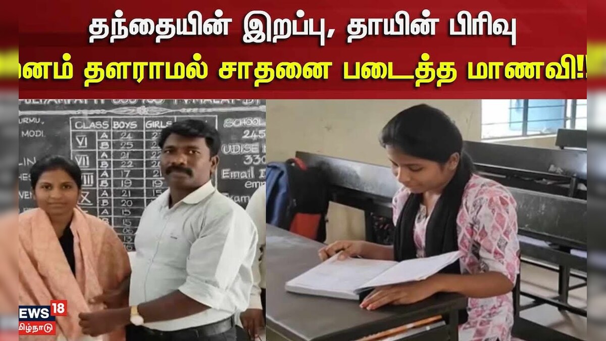 தந்தையின் இறப்பு, தாயின் பிரிவு மனம் தளராமல் சாதனை படைத்த மாணவி!! | Tiruvannamalai