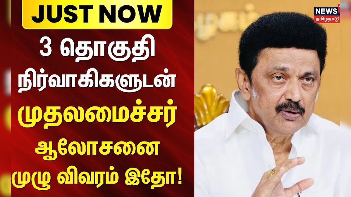 Just Now | MK Stalin | 3 தொகுதி நிர்வாகிகளுடன் முதலமைச்சர் ஆலோசனை - முழு விவரம் இதோ! | DMK | Chennai