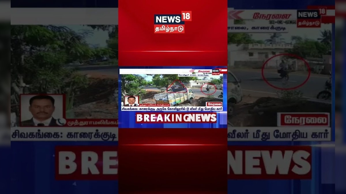 Karaikudi Accident | காரைக்குடி அருகே பரபரப்பு - டூ வீலர் மீது மோதிய கார் - அதிர்ச்சி காட்சி | N18S