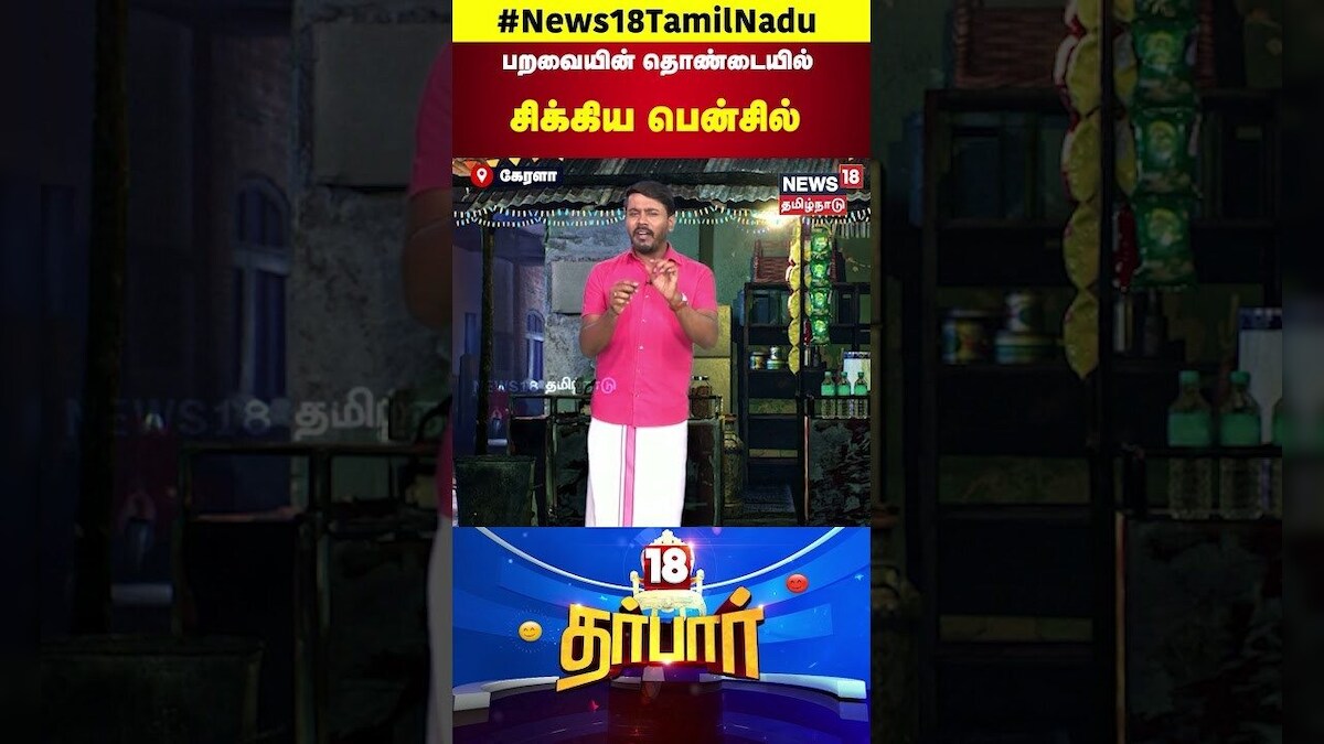 18 Darbar | பறவையின் தொண்டையில் சிக்கிய பென்சில் | Kerala | Bird | Pencil | News18 Tamil Nadu