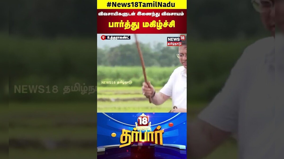 18 Darbar | விவசாயிகளுடன் இணைந்து விவசாயம் பார்த்து மகிழ்ச்சி | Uttarkhand | Farming | Farmers |N18S