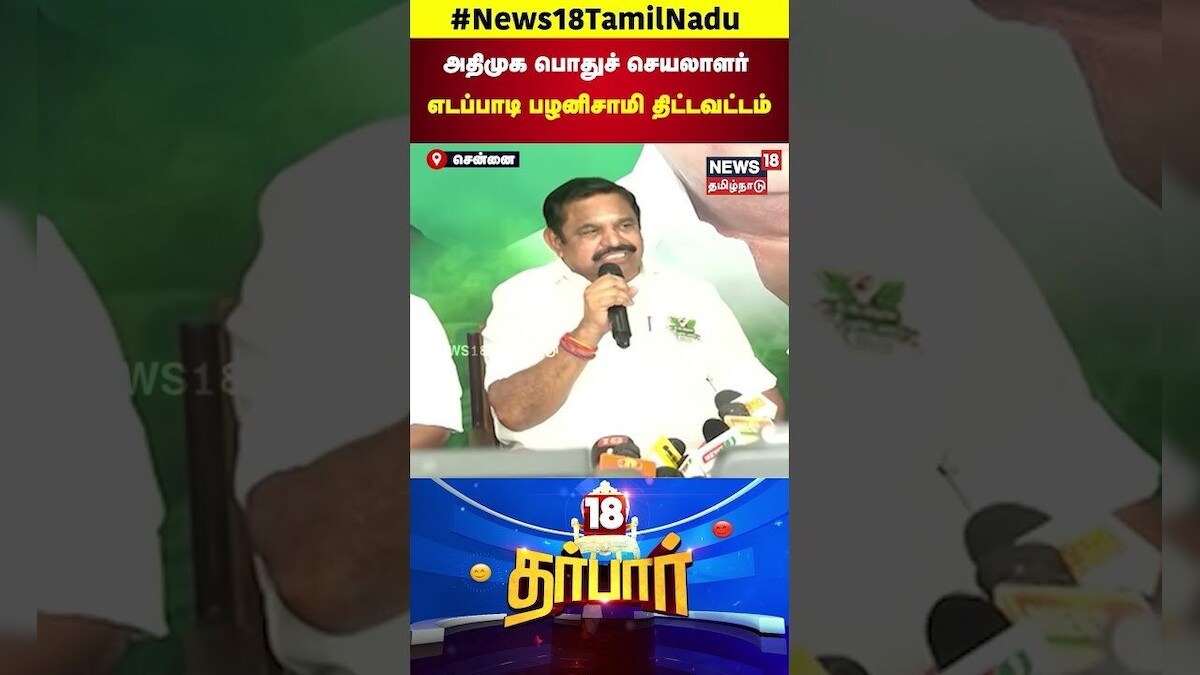 18 Darbar | அதிமுக பொதுச் செயலாளர் எடப்பாடி பழனிசாமி திட்டவட்டம் | Chennai | ADMK | EPS | N18S