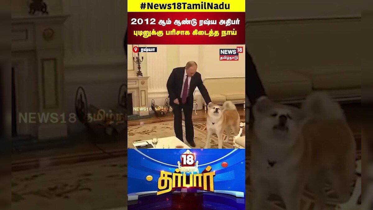 18 Darbar | 2012 ஆம் ஆண்டு ரஷ்ய அதிபர் புடினுக்கு பரிசாக கிடைத்த நாய் | Russia | News18 Tamil Nadu