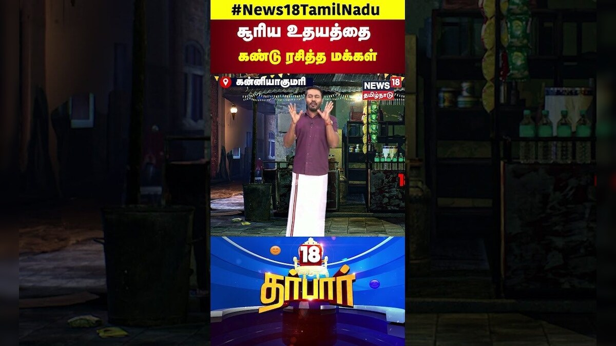 18 Darbar |  சூரிய உதயத்தை கண்டு ரசித்த மக்கள்! | Kanniyakumari | Tamil Nadu