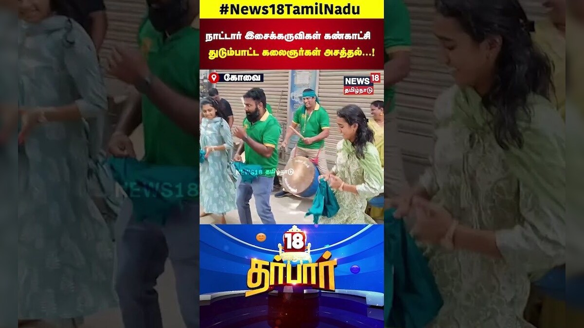 18 Darbar | நாட்டார் இசைக்கருவிகள் கண்காட்சி; துடும்பாட்ட கலைஞர்கள் அசத்தல் ! | N18S