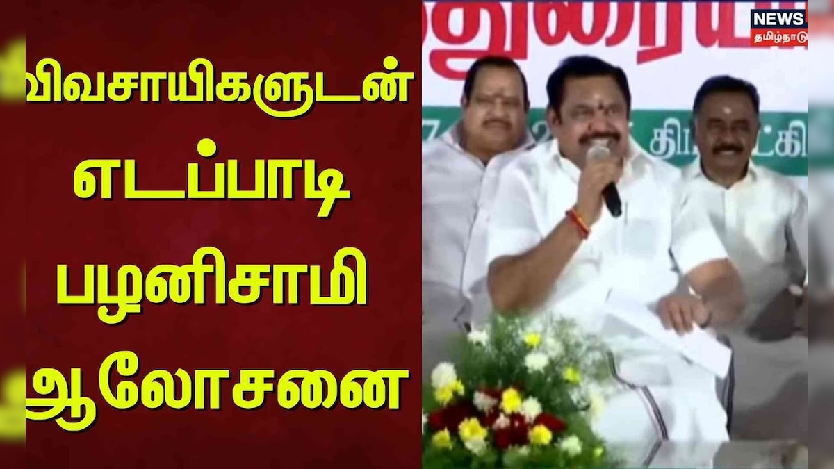 ADMK | EPS | விவசாயிகளுடன் எடப்பாடி பழனிசாமி ஆலோசனை | Farmers | Election 2025 | News18 Tamil Nadu