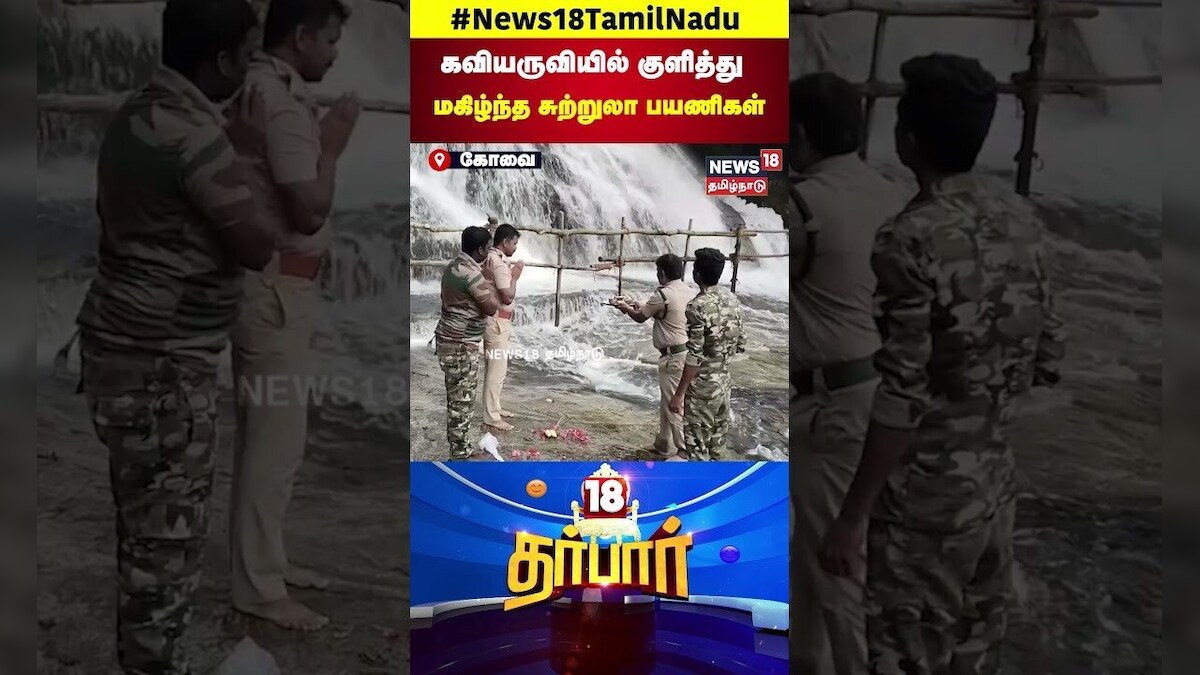 18 Darbar | கவியருவியில் குளித்து மகிழ்ந்த சுற்றுலா பயணிகள்! | Tamil Nadu