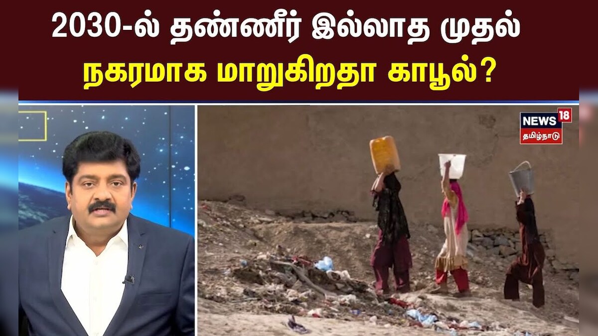 Decode Clip | 2030-ல் தண்ணீர் இல்லாத முதல் நகரமாக மாறுகிறதா காபூல் ? | Afghanistan Kabul | N18G