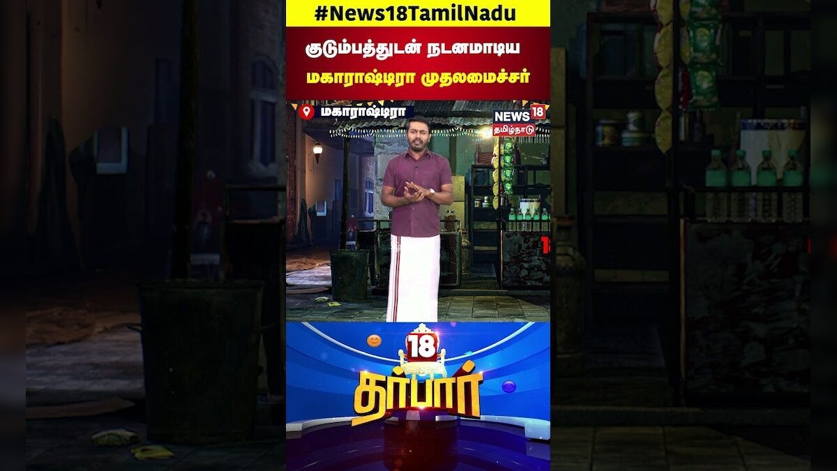 18 Darbar | Maharashtra  CM  | குடும்பத்துடன் நடனமாடிய மகாராஷ்டிரா முதலமைச்சர்! | N18S